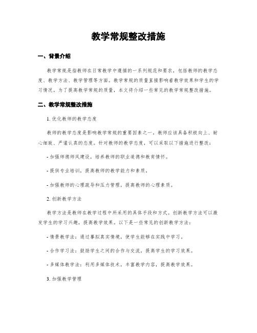 教学常规整改措施