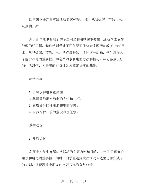 四年级下册综合实践活动教案节约用水,从我做起,节约用电,从点滴开始