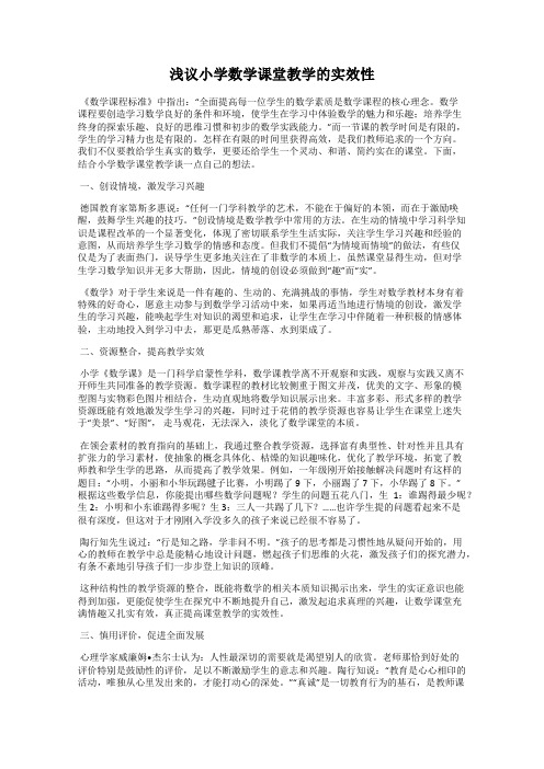 浅议小学数学课堂教学的实效性