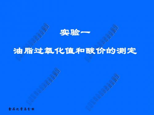 实验一食用植物油酸价、过氧化值测定111