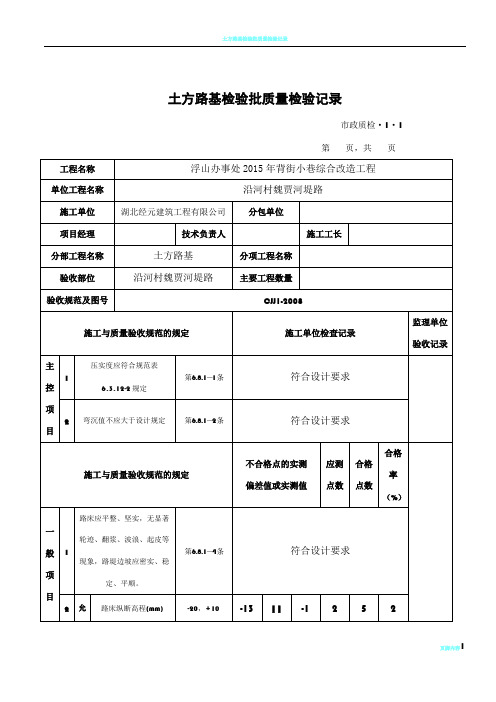 市政道路工程检验批质量检验记录表格全套