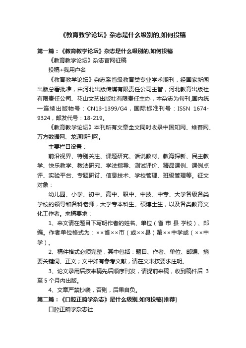 《教育教学论坛》杂志是什么级别的,如何投稿