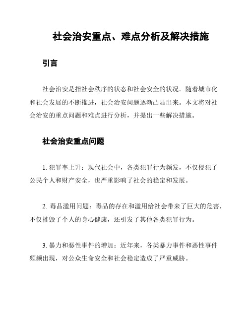 社会治安重点、难点分析及解决措施