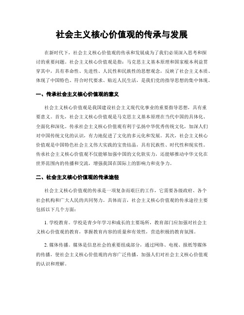 社会主义核心价值观的传承与发展