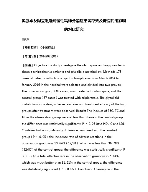 奥氮平及阿立哌唑对慢性精神分裂症患者疗效及糖脂代谢影响的对比研究