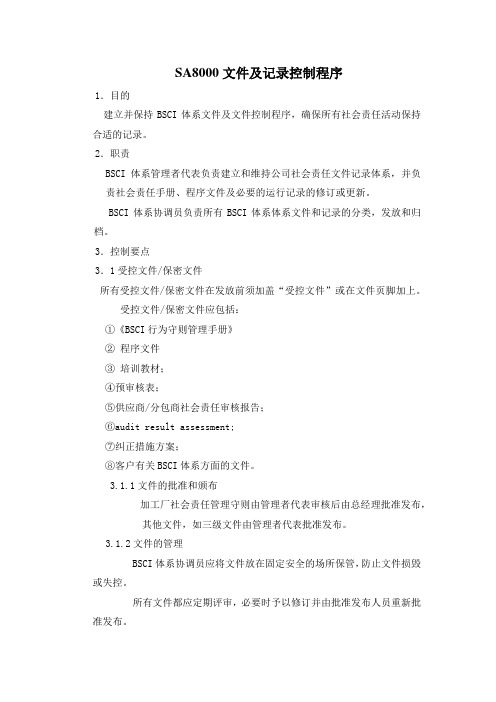 SA8000文件及记录控制程序