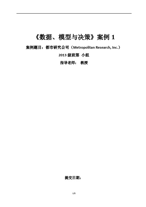 数据模型与决策案例都市研究公司