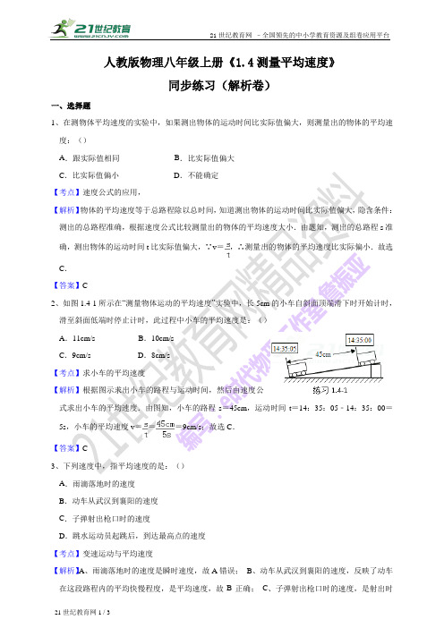 人教版物理八年级上册《1.4  测量平均速度》 （＋教案＋学案同步练习解析）