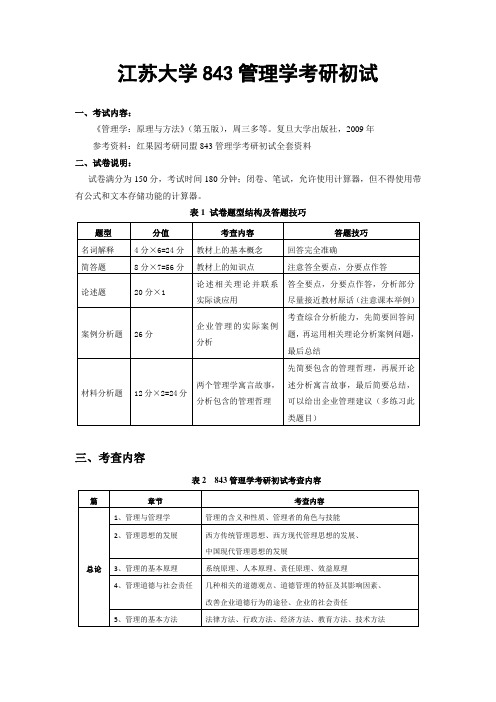 江苏大学843管理学复习笔记