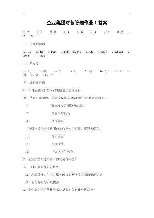 企业集团财务管理作业1答案