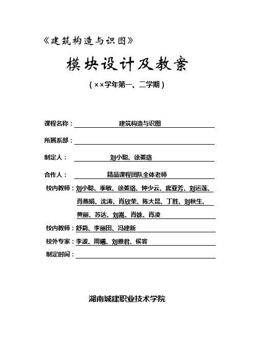 2019年整理《建筑构造与识图》教案(模块二)汇总资料