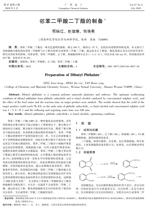 邻苯二甲酸二丁酯的制备