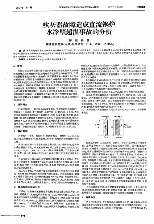 吹灰器故障造成直流锅炉水冷壁超温事故的分析