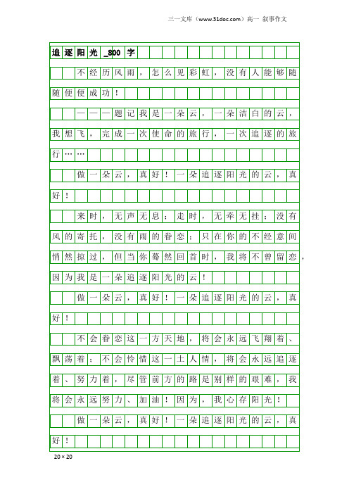 高一叙事作文:追逐阳光_800字