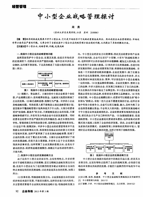 中小型企业战略管理探讨