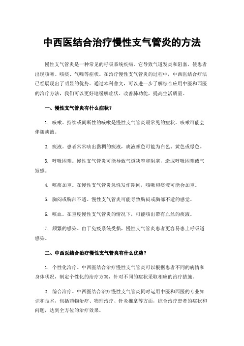 中西医结合治疗慢性支气管炎的方法