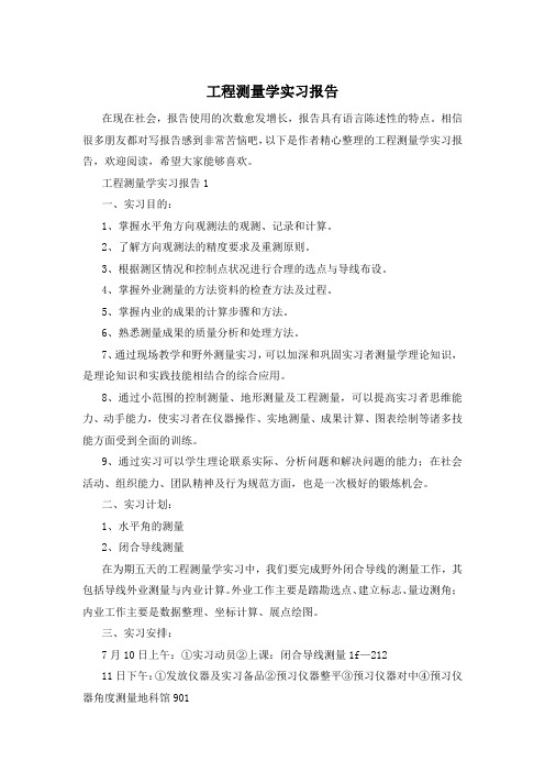 工程测量学实习报告