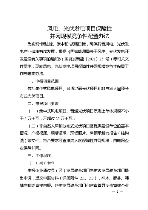 风电、光伏发电项目保障性并网规模竞争性配置办法