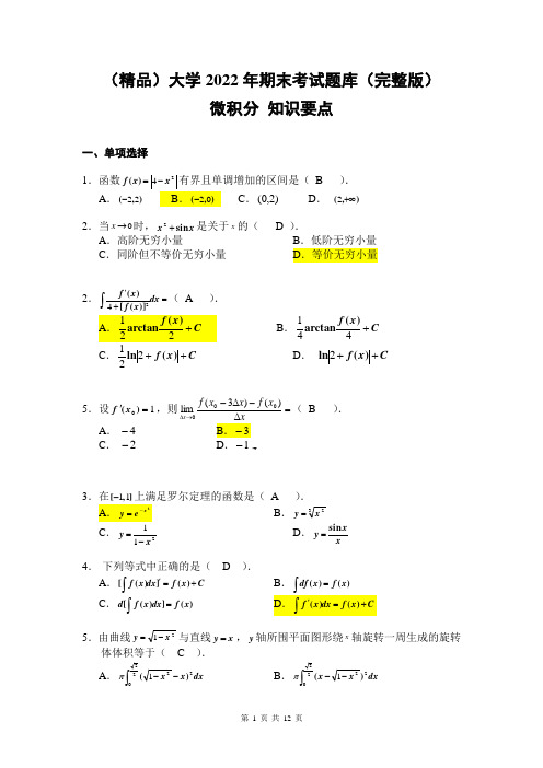 (精品)大学2022年期末考试题库(完整版含答案)3-微积分