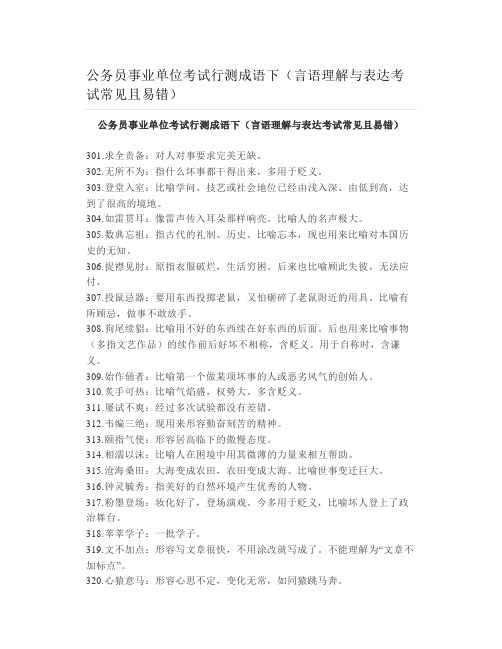 公务员事业单位考试行测成语下(言语理解与表达考试常见且易错)