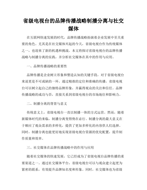 省级电视台的品牌传播战略制播分离与社交媒体