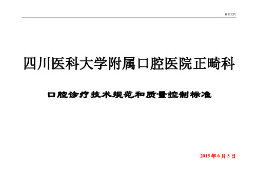 正畸 口腔诊疗技术规范和质量控制标准