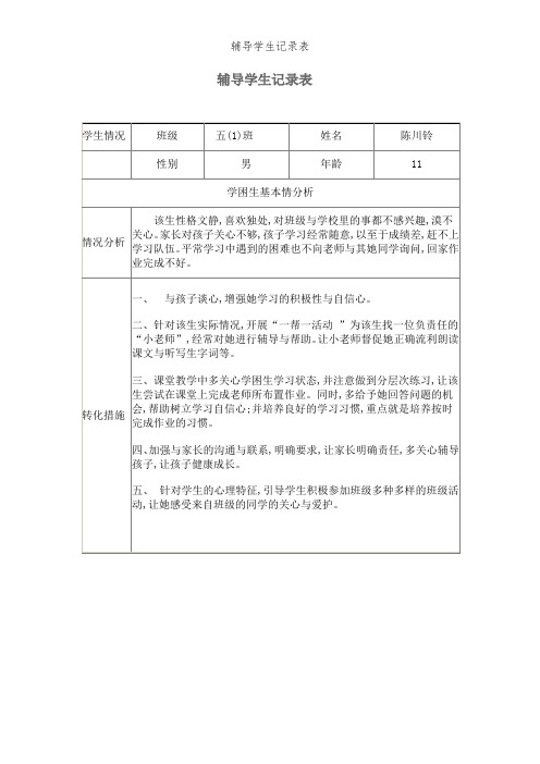 辅导学生记录表