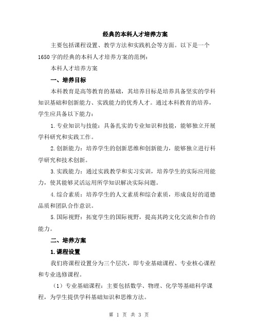 经典的本科人才培养方案