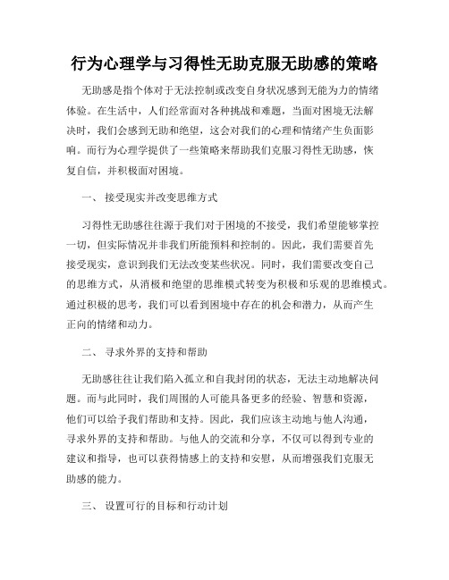 行为心理学与习得性无助克服无助感的策略