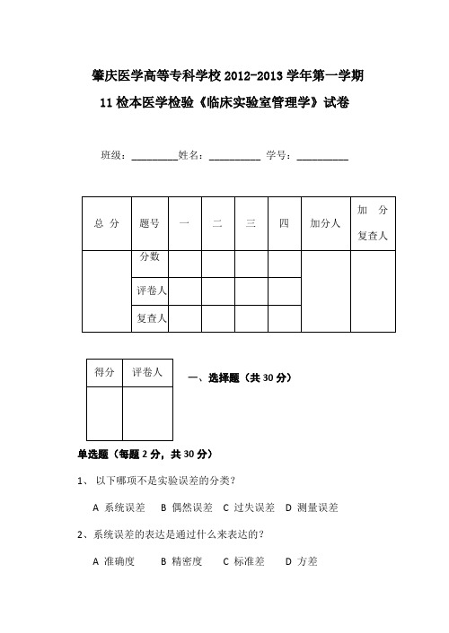 《临床实验室管理学》试卷A卷