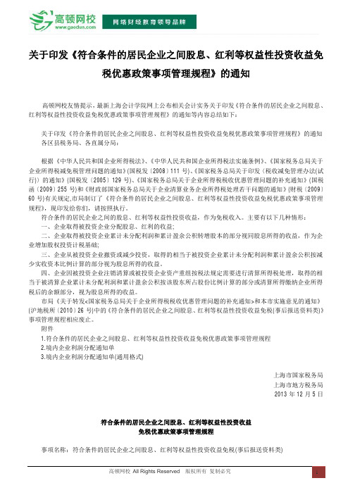 关于印发《符合条件的居民企业之间股息、红利等权益性投资收益免税优惠政策事项管理规程》的通知