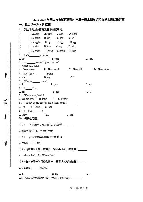 2018-2019年天津市宝坻区顺驰小学三年级上册英语模拟期末测试无答案(1)