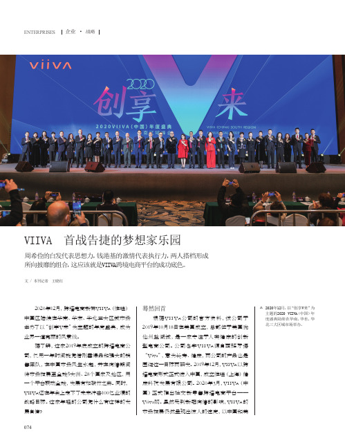 VIIVA 首战告捷的梦想家乐园