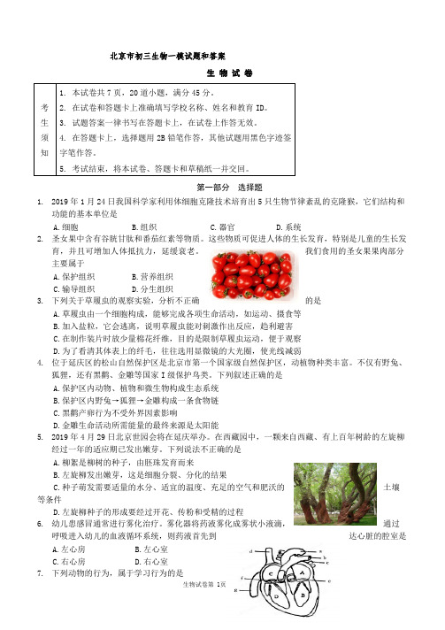 北京市初三生物一模试题和答案(Word版-可编辑)