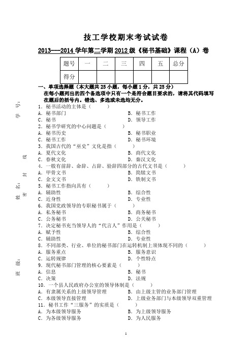 秘书基础试卷A