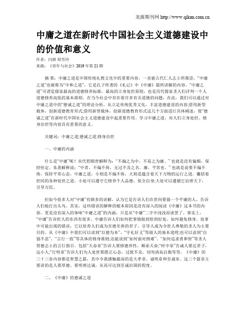 中庸之道在新时代中国社会主义道德建设中的价值和意义