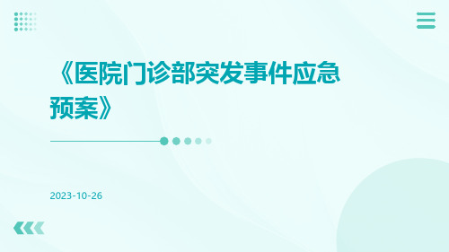 医院门诊部突发事件应急预案