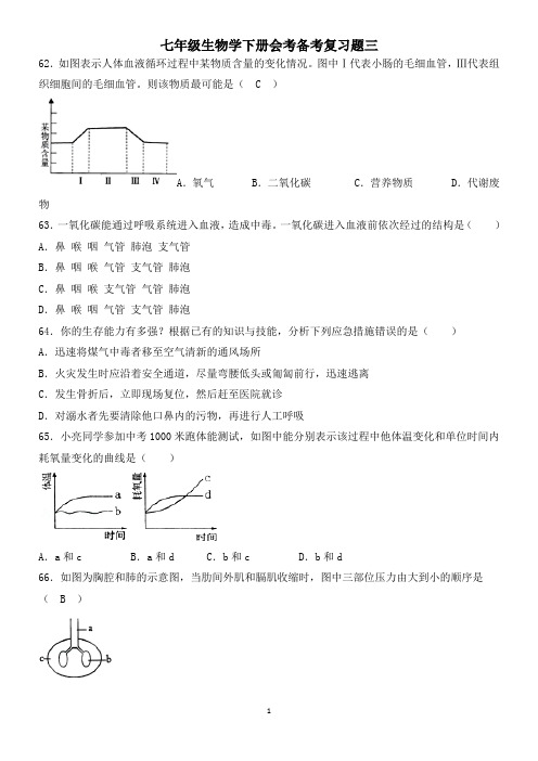 北师大版七年级生物学下册会考备考复习题三(含答案)