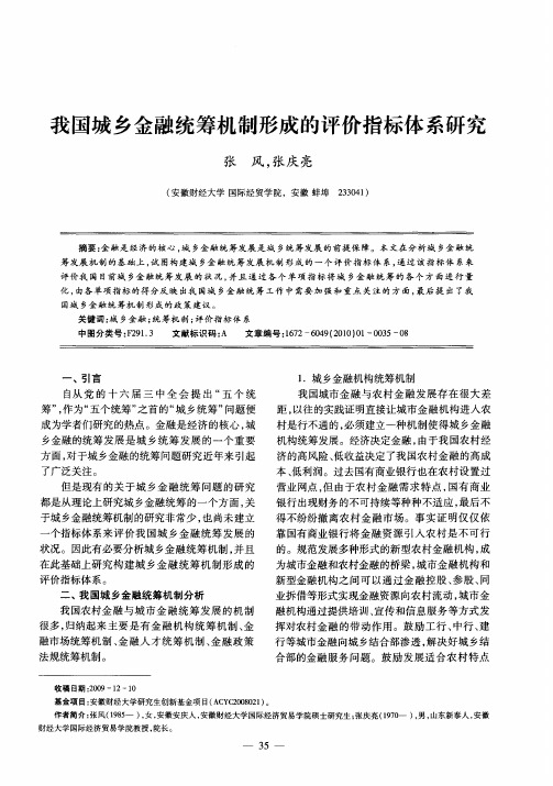 我国城乡金融统筹机制形成的评价指标体系研究