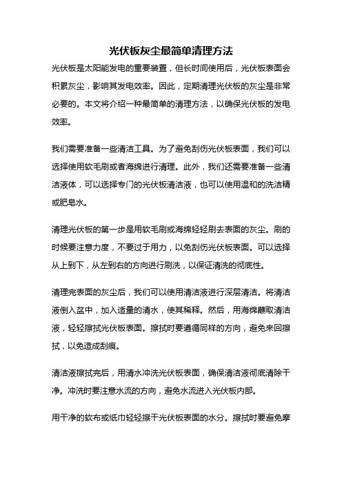 光伏板灰尘最简单清理方法