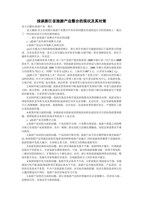 浅谈浙江省旅游产业整合的现状及其对策