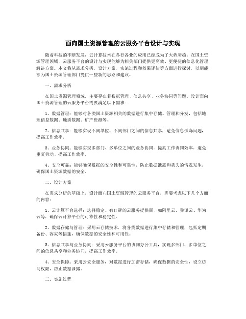 面向国土资源管理的云服务平台设计与实现