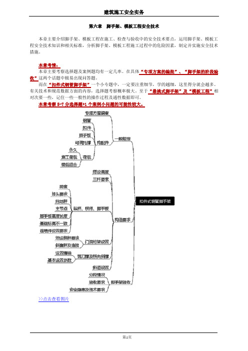 第六章 脚手架、模板工程安全技术