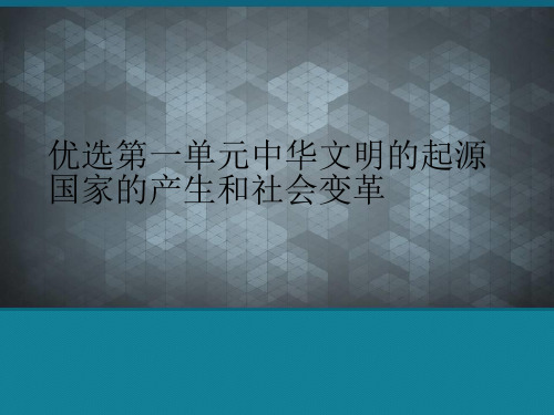 优选第一单元中华文明的起源国家的产生和社会变革