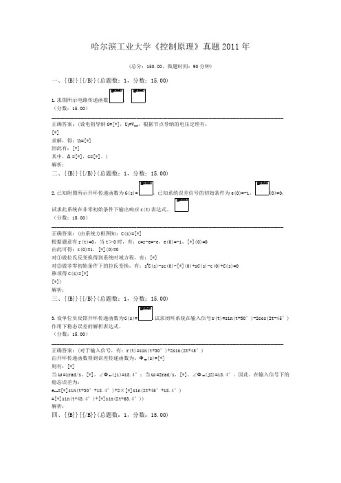 哈尔滨工业大学《控制原理》真题2011年