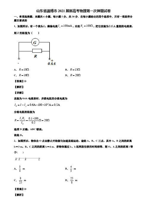 (含5套模拟卷)山东省淄博市2021届新高考物理第一次押题试卷含解析