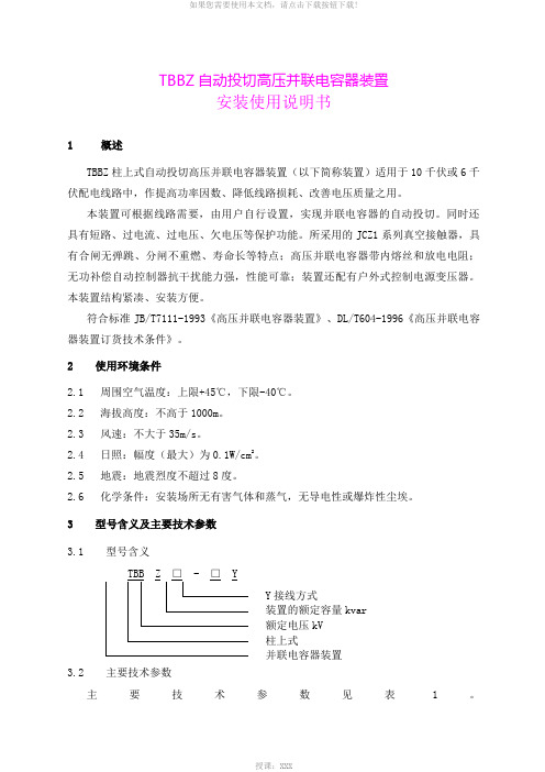 TBBZ柱上式自动投切高压并联电容器装置