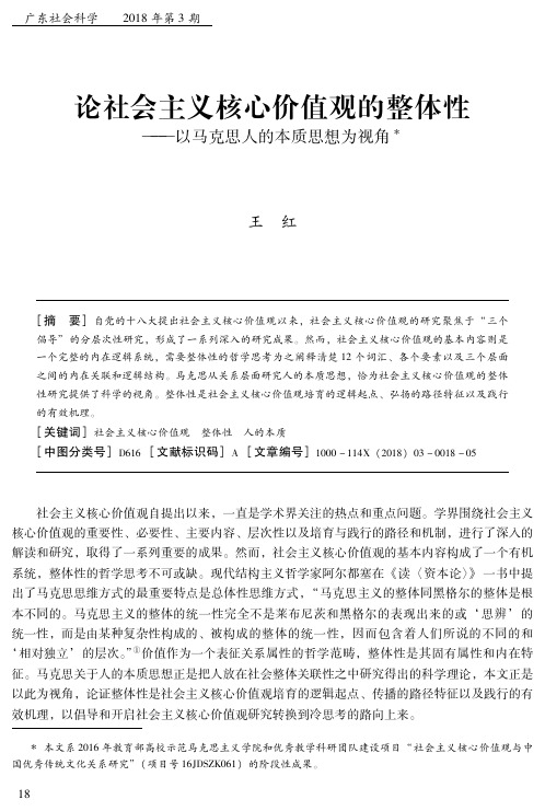 论社会主义核心价值观的整体性——以马克思人的本质思想为视角