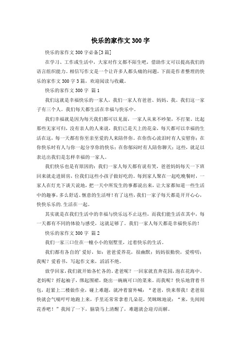 快乐的家作文300字