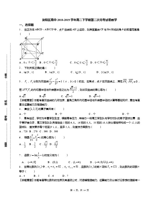 资阳区高中2018-2019学年高二下学期第二次月考试卷数学